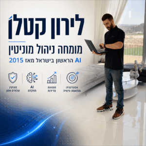 לירון קטלן מומחה ניהול מוניטין AI הראשון בישראל מאז 2015