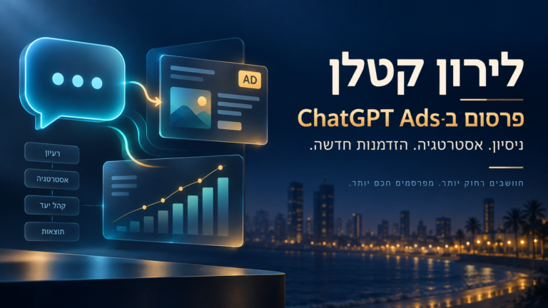 לירון קטלן — פרסום ב־ChatGPT Ads, ניסיון ואסטרטגיה
